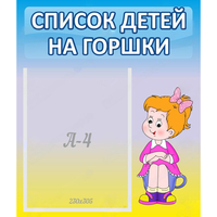 Стенд "Список детей на горшки" №2 - «globural.ru» - Казань