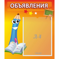 Стенд "Объявления" №11 - «globural.ru» - Казань