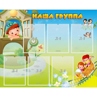 Стенд "Наша группа" с 6 карманами - «globural.ru» - Казань