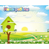 Стенд "Наши работы" №1 - «globural.ru» - Казань