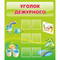Стенд "Уголок дежурного" - «globural.ru» - Казань