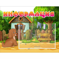 Стенд "Информация" 0.5x0.39 - «globural.ru» - Казань