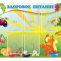 Стенд "Здоровое питание" с 5 карманами - «globural.ru» - Казань