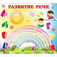 Стенд "Развитие речи" - «globural.ru» - Казань