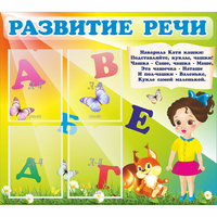 Стенд "Развитие речи" с 4 карманами - «globural.ru» - Казань