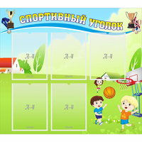 Стенд "Спортивный уголок" с 5 карманами - «globural.ru» - Казань