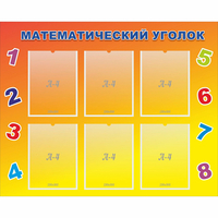Стенд "Математический уголок" - «globural.ru» - Казань