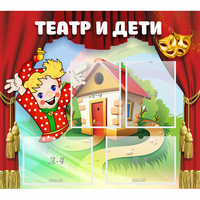Стенд "Театр и дети" - «globural.ru» - Казань