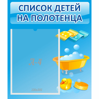 Стенд "Список детей на полотенца" №6 - «globural.ru» - Казань