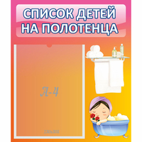 Стенд "Список детей на полотенца" №7 - «globural.ru» - Казань
