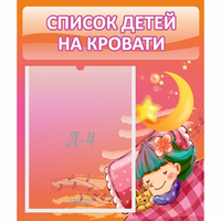 Стенд "Список детей на кровати" №6 - «globural.ru» - Казань