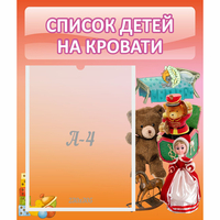Стенд "Список детей на кровати" №4 - «globural.ru» - Казань