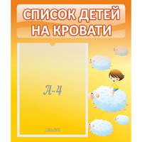 Стенд "Список детей на кровати" №3 - «globural.ru» - Казань