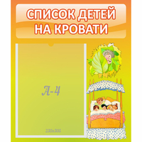 Стенд "Список детей на кровати" №9 - «globural.ru» - Казань