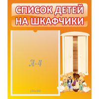 Стенд "Список детей на шкафчики" №8 - «globural.ru» - Казань