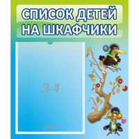 Стенд "Список детей на шкафчики" №9 - «globural.ru» - Казань