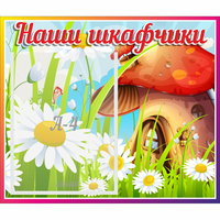 Стенд "Наши шкафчики Грибок" - «globural.ru» - Казань