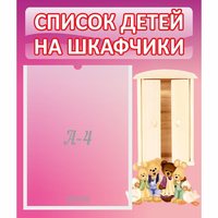 Стенд "Список детей на шкафчики" - «globural.ru» - Казань