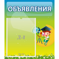 Стенд "Объявления" №6 - «globural.ru» - Казань