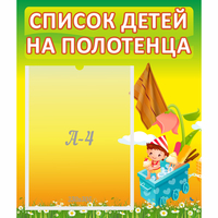 Стенд "Список на полотенца" 0.39x0.46 - «globural.ru» - Казань
