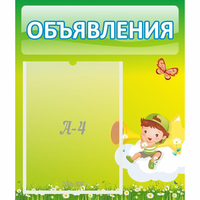 Стенд "Объявления" №4 - «globural.ru» - Казань