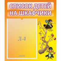 Стенд "Список детей на шкафчики" №10 - «globural.ru» - Казань