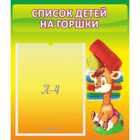 Стенд "Список детей на горшки" №1 - «globural.ru» - Казань