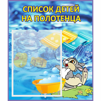 Стенд "Список детей на полотенца" №1 - «globural.ru» - Казань