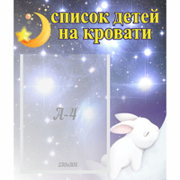 Стенд "Список детей на кровати" №5 - «globural.ru» - Казань