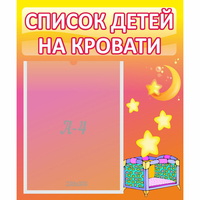 Стенд "Список детей на кровати" №8 - «globural.ru» - Казань