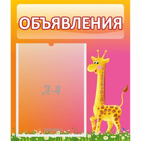 Стенд "Объявления" - «globural.ru» - Казань