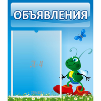 Стенд "Объявления" №15 - «globural.ru» - Казань