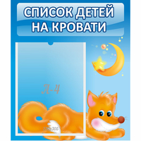 Стенд "Список на кровати" - «globural.ru» - Казань
