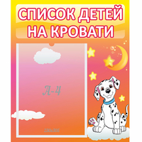 Стенд "Список детей на кровати" №7 - «globural.ru» - Казань