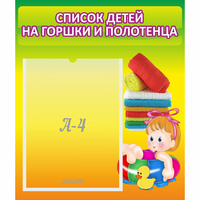 Стенд "Список детей на горшки и полотенца" - «globural.ru» - Казань