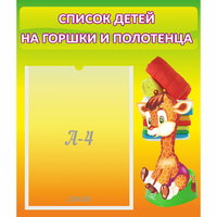 Стенд "Список детей на горшки и полотенца" 0.39x0.46 - «globural.ru» - Казань