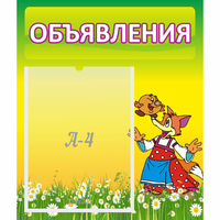 Стенд "Объявления" 0.39x0.46 - «globural.ru» - Казань