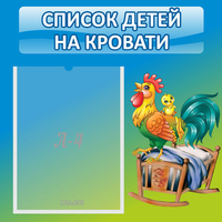 Стенд "Список детей на кровати" - «globural.ru» - Казань