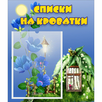 Стенд "Списки на кроватки" - «globural.ru» - Казань
