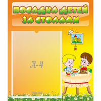 Стенд "Посадка детей за столами" №1 - «globural.ru» - Казань