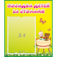 Стенд "Посадка детей за столами" №3 - «globural.ru» - Казань