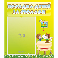 Стенд "Посадка детей за столами" №4 - «globural.ru» - Казань