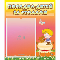 Стенд "Посадка детей за столами" - «globural.ru» - Казань