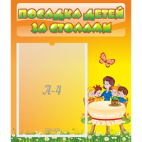 Стенд "Посадка детей за столами" №5 - «globural.ru» - Казань