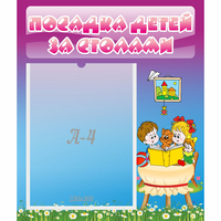 Стенд "Посадка детей за столами" №6 - «globural.ru» - Казань