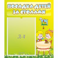 Стенд "Посадка детей за столами" №7 - «globural.ru» - Казань