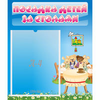 Стенд "Посадка детей за столами" №9 - «globural.ru» - Казань