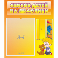 Стенд "Список детей на шкафчики" №3 - «globural.ru» - Казань