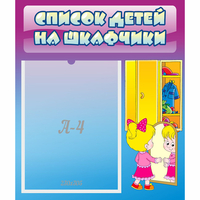 Стенд "Список детей на шкафчики" №4 - «globural.ru» - Казань