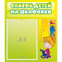 Стенд "Список детей на шкафчики" №5 - «globural.ru» - Казань